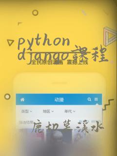 python django课程