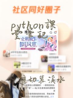 python课堂笔记
