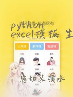 python excel模板 生成excel表格
