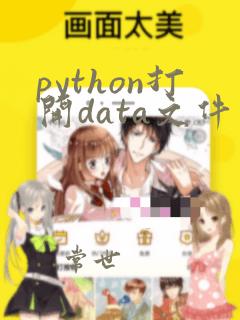 python打开data文件