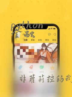 python 金融