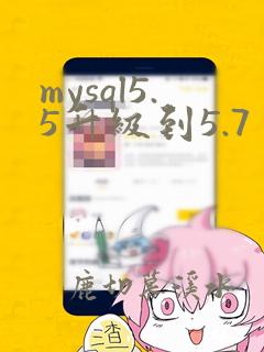 mysql5.5升级到5.7