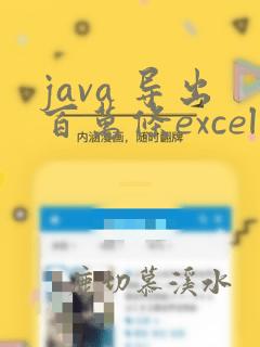 java 导出百万条excel数据
