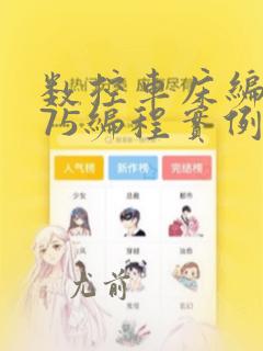 数控车床编程g75编程实例