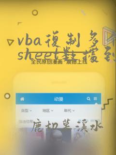vba复制多个sheet数据到一张表里