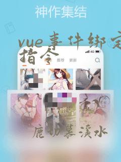 vue事件绑定指令