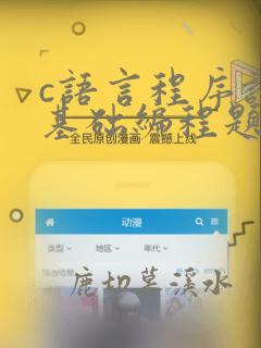 c语言程序设计基础编程题
