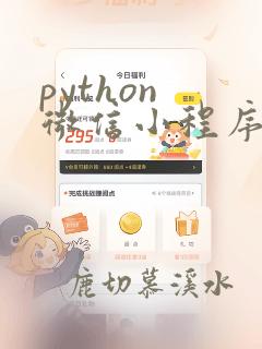 python 微信小程序自动化测试
