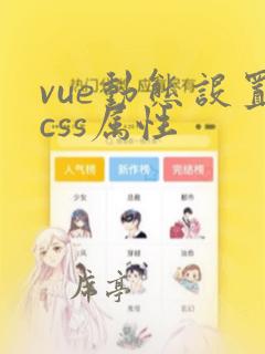 vue动态设置css属性