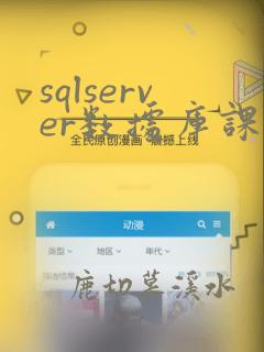 sqlserver数据库课程