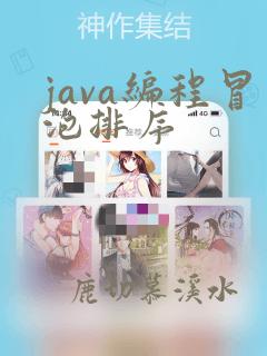 java编程冒泡排序