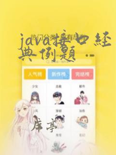 java接口经典例题