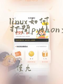 linux如何打开python文件