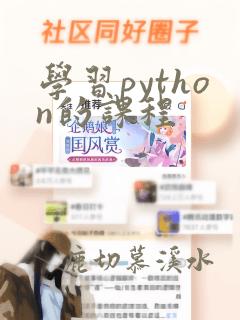 学习python的课程