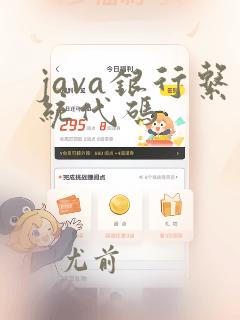 java银行系统代码