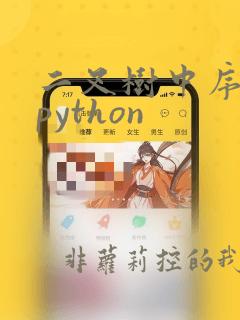 二叉树中序遍历python