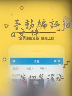 手动编译java文件