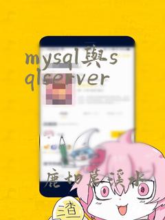 mysql与sqlserver