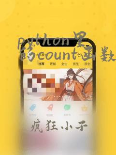 python里的count函数