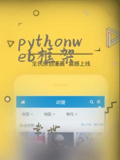 pythonweb框架