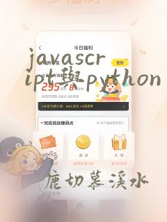 javascript与python