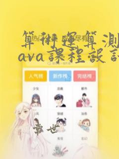 算术运算测试java课程设计