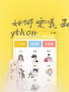 如何定义函数python