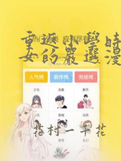 重返小学时变成女的严选漫画：结局+番外