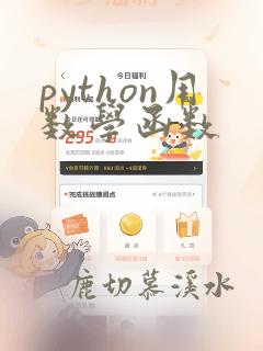 python用数学函数