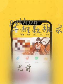 python 二维数组求和