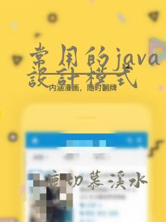 常用的java设计模式