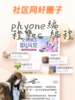 phyone编程和c  编程哪个好