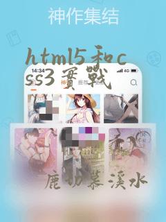 html5和css3实战
