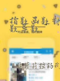 指数函数对数函数导数