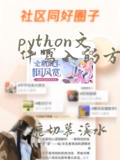 python文件写入的方法