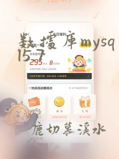 数据库mysql5.7