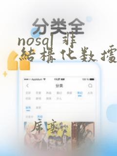 nosql 非结构化数据