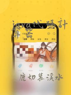 java代码计算器