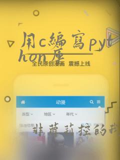 用c编写python库