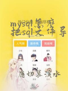 mysql怎么把sql文件导入数据库
