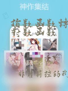 指数函数转换为对数函数