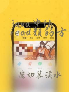 java中thread类的方法
