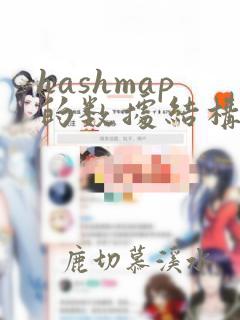 hashmap的数据结构