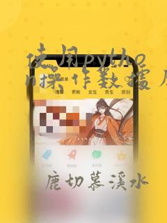 使用python操作数据库
