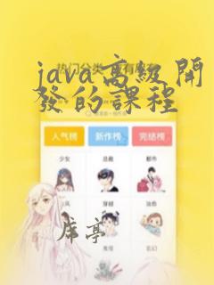 java高级开发的课程