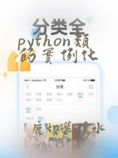 python类的实例化