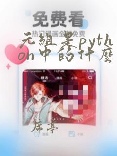 元组是python中的什么序列