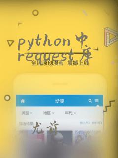 python中request库