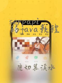 serpapi的java教程