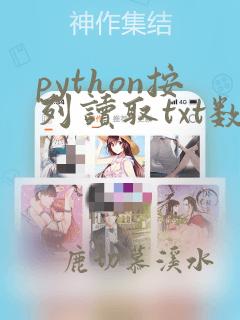 python按列读取txt数据